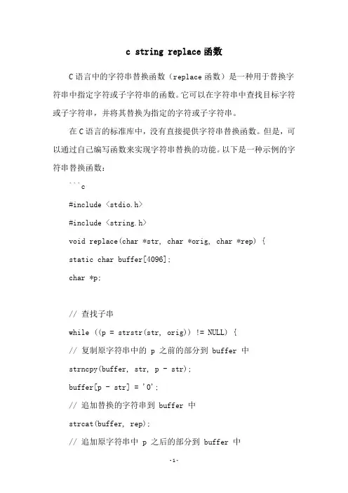 c string replace函数