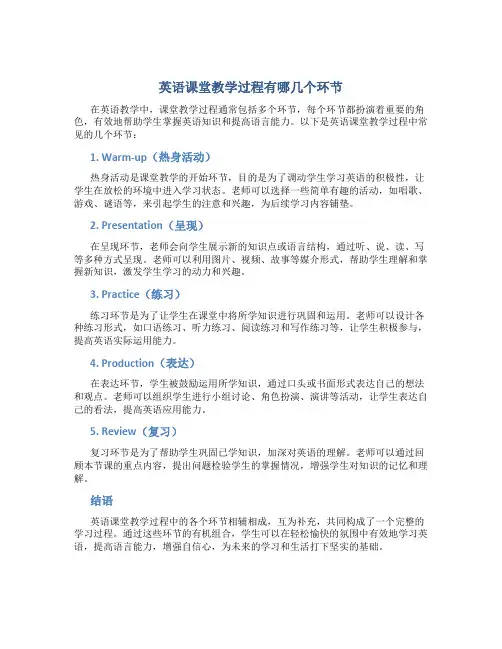 英语课堂教学过程有哪几个环节