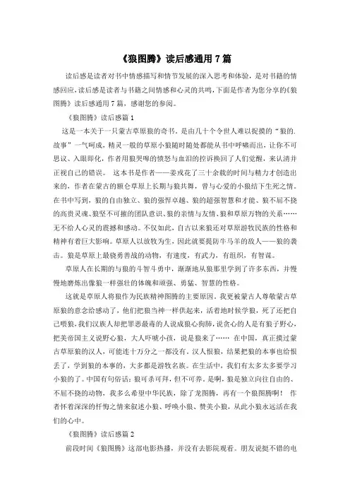 《狼图腾》读后感通用7篇