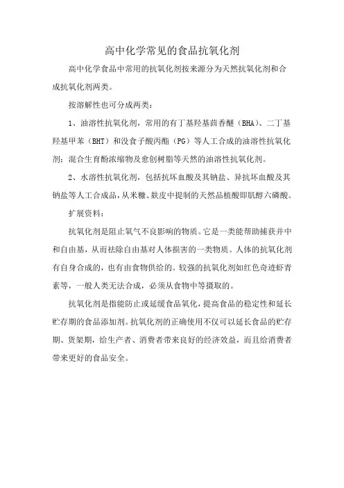 高中化学常见的食品抗氧化剂