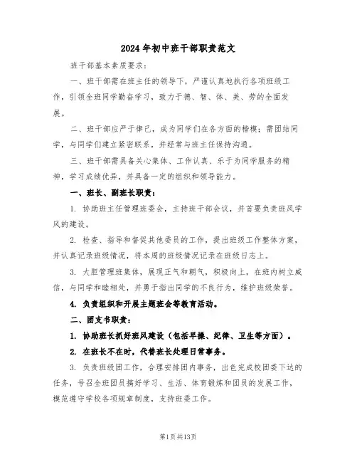 2024年初中班干部职责范文（六篇）
