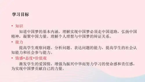 九年级道德与法治下册 第五单元 共创美好未来 第14课 确立共同理想 第2框共筑中国梦课件 苏教版