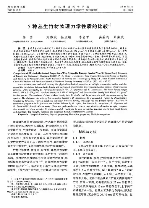 5种丛生竹材物理力学性质的比较