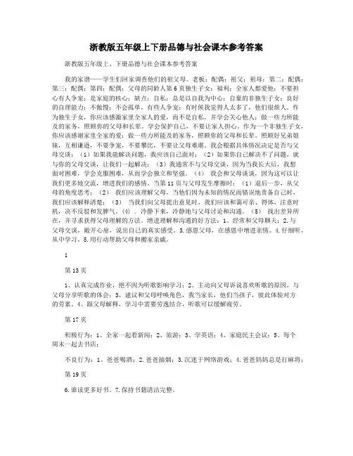 浙教版五年级上下册品德与社会课本参考答案