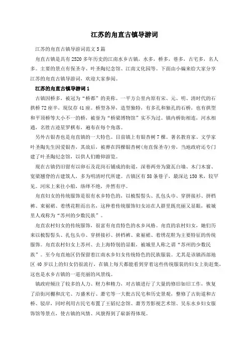江苏的甪直古镇导游词