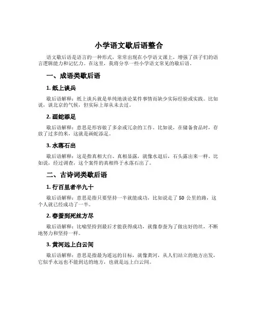 小学语文歇后语整合
