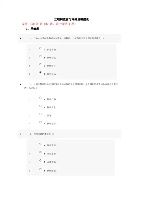 互联网监管与网络道德建设试题与答案100分详解
