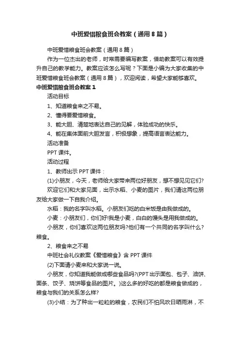 中班爱惜粮食班会教案（通用8篇）