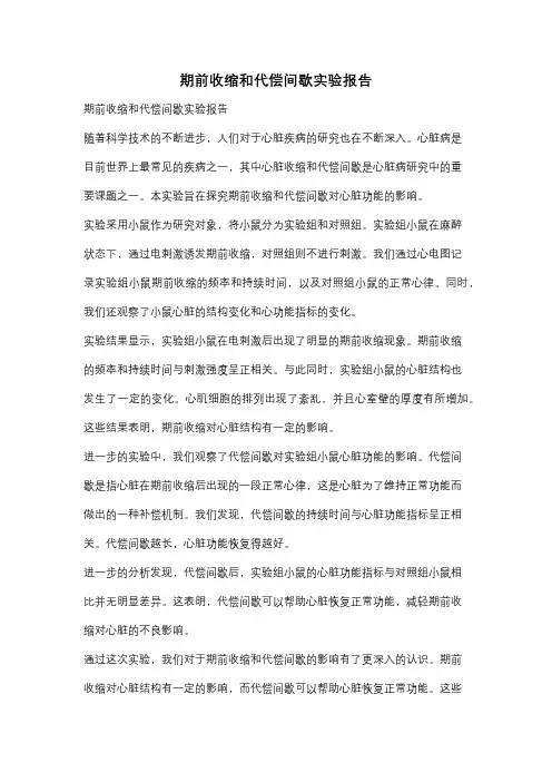 期前收缩和代偿间歇实验报告