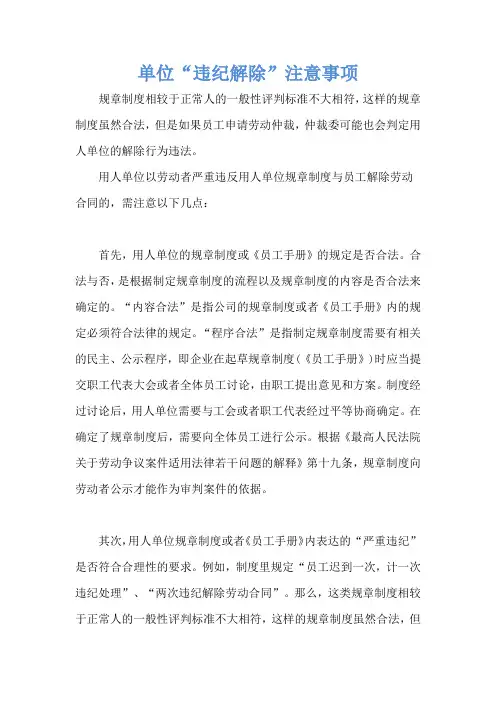 单位“违纪解除”注意事项 