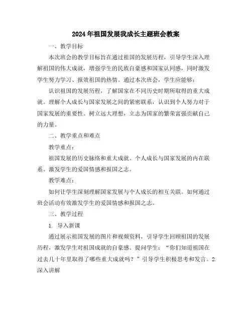 2024年祖国发展我成长主题班会教案
