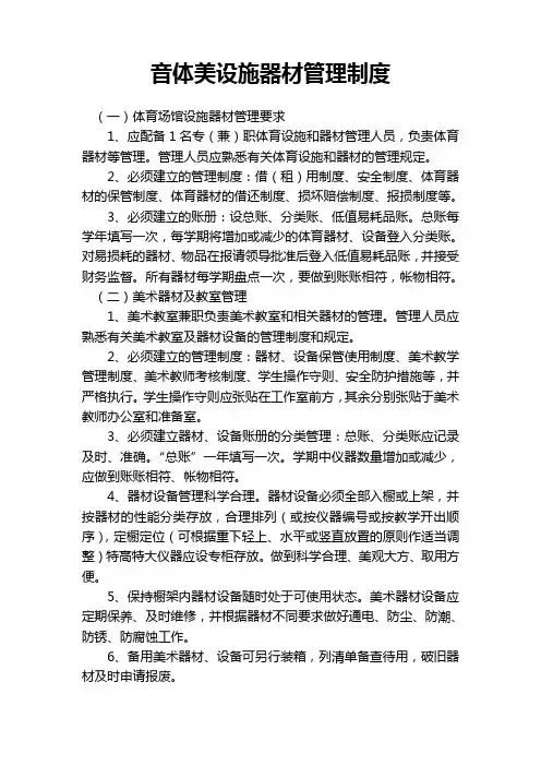 音体美设施器材管理制度