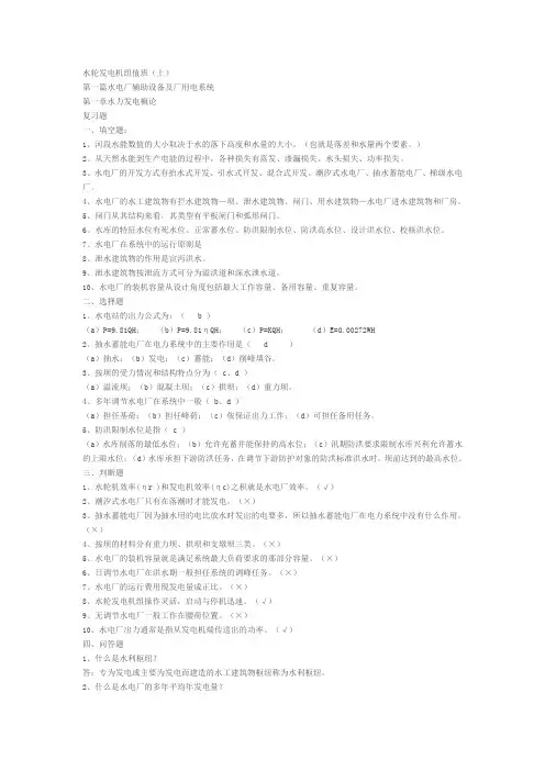 水轮发电机组值班上下复习题答案