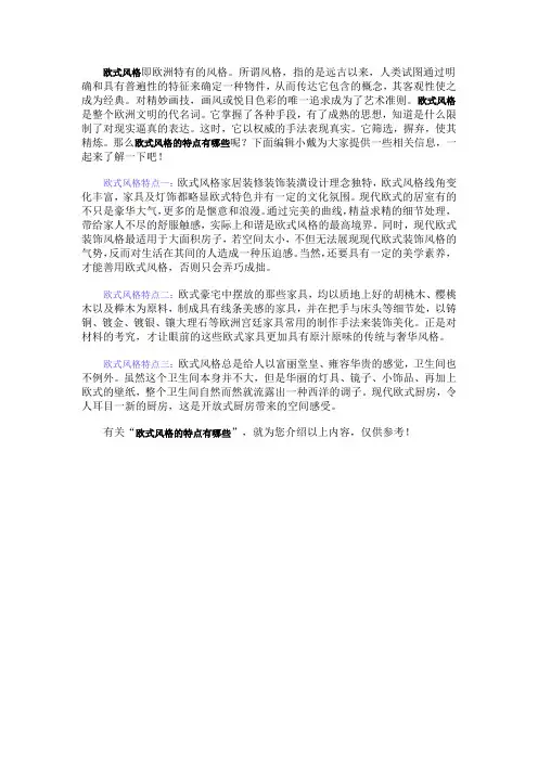 欧式风格的特点有哪些