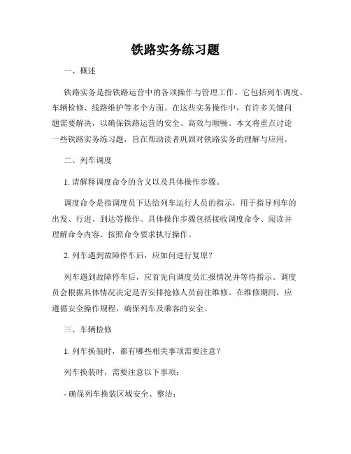 铁路实务练习题