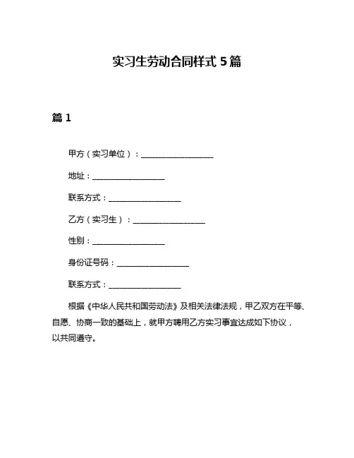 实习生劳动合同样式5篇