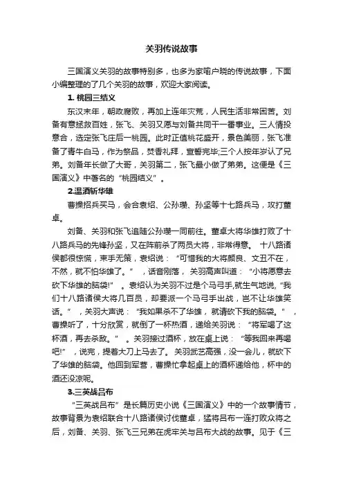 关羽传说故事