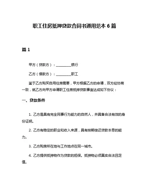 职工住房抵押贷款合同书通用范本6篇
