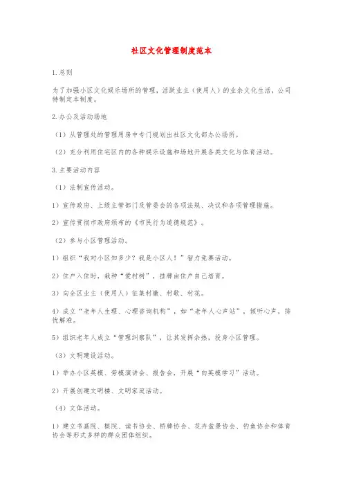 社区文化管理制度范本