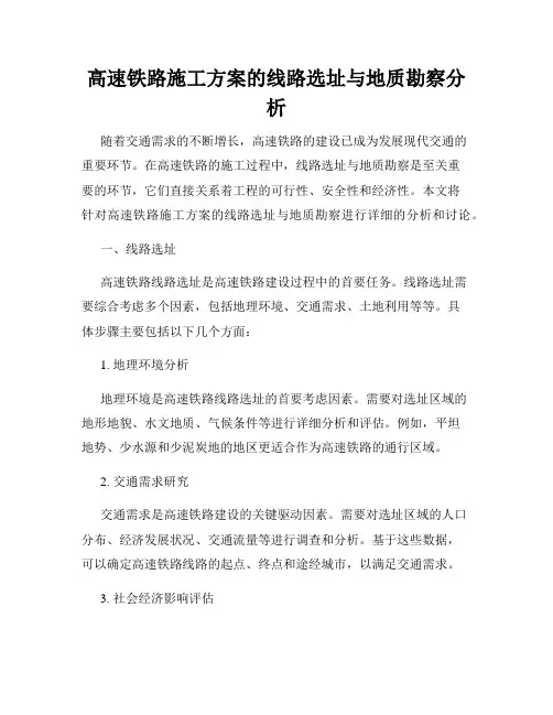 高速铁路施工方案的线路选址与地质勘察分析