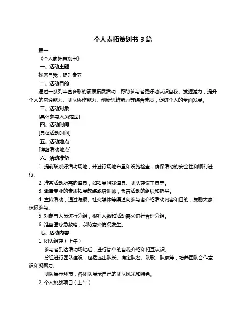 个人素拓策划书3篇