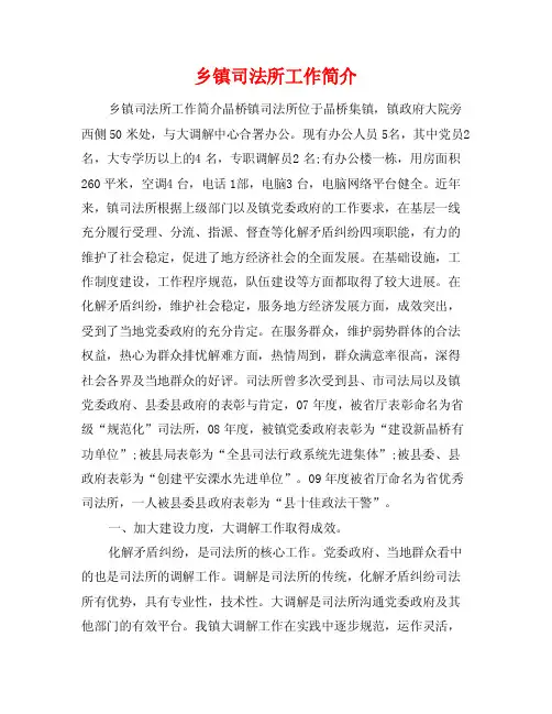 乡镇司法所工作简介