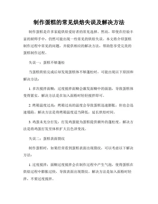 制作蛋糕的常见烘焙失误及解决方法