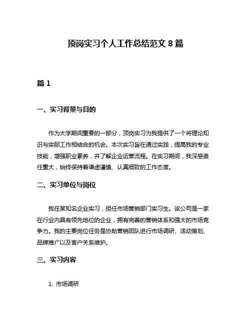 顶岗实习个人工作总结范文8篇