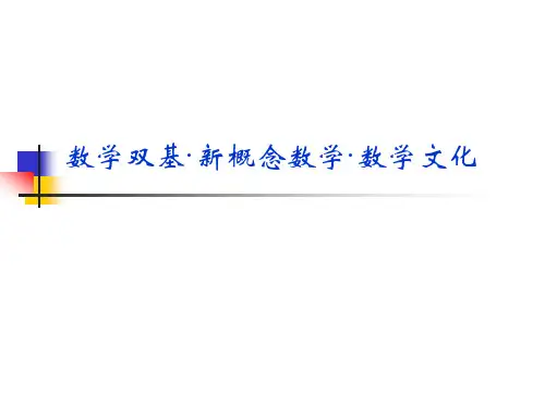 数学双基·新概念数学·数学文化(张奠宙)