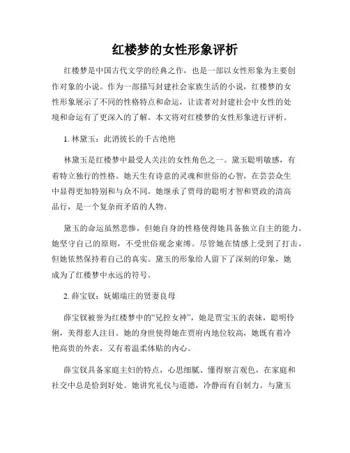 红楼梦的女性形象评析