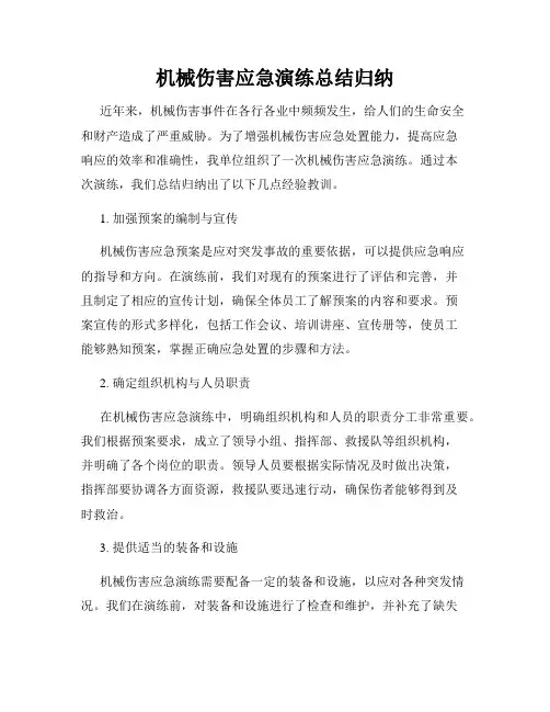 机械伤害应急演练总结归纳