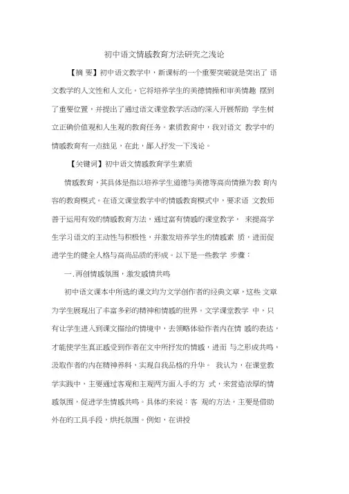 初中语文情感教育方法之论文