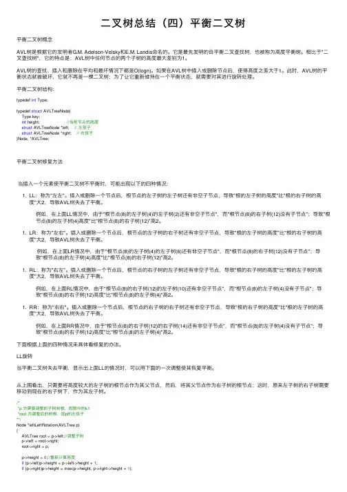 二叉树总结（四）平衡二叉树