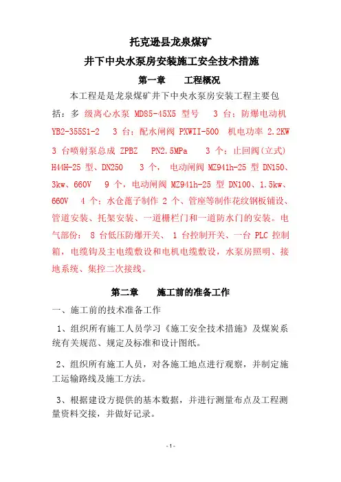 龙泉煤矿井下中央水泵房设备安装技术措施