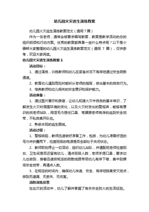 幼儿园火灾逃生演练教案范文（通用7篇）