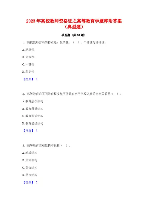 2023年高校教师资格证之高等教育学题库附答案(典型题)