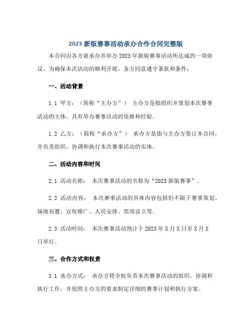 2023新版赛事活动承办合作合同完整版.doc正规范本(通用版)