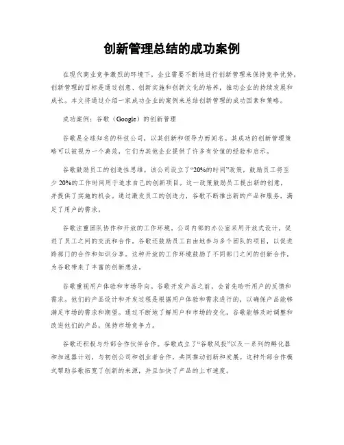 创新管理总结的成功案例