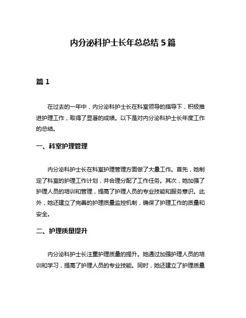 内分泌科护士长年总总结5篇