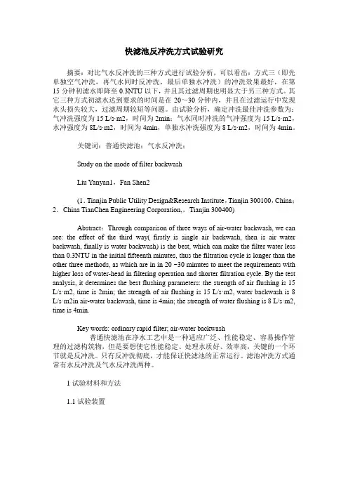 快滤池反冲洗方式试验研究