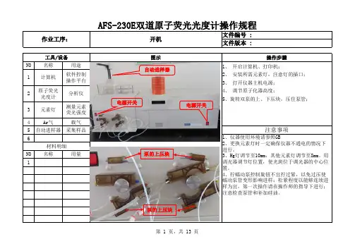 AFS-230E双道原子荧光光度计操作规程