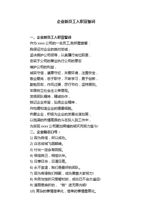企业新员工入职宣誓词
