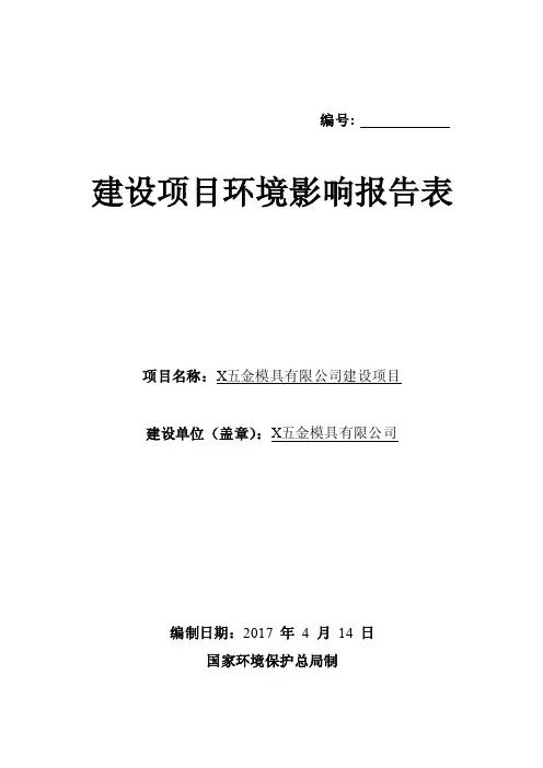 环境影响评价报告公示：从事加工产销金属模具，年产量为6000套环评报告