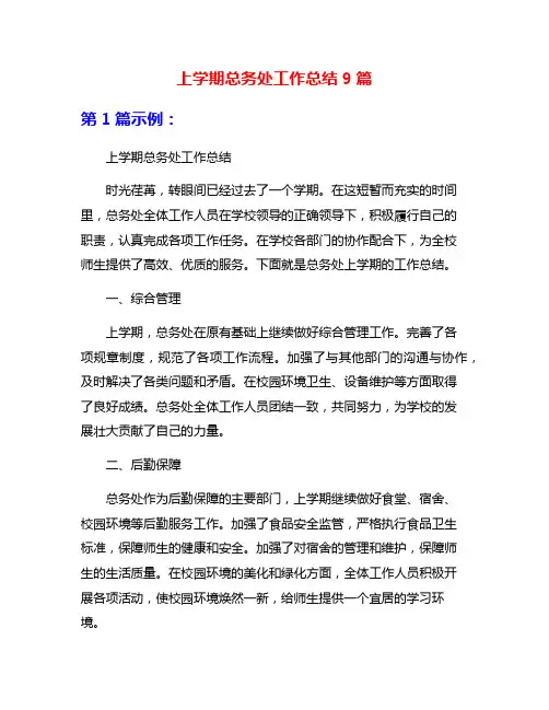 上学期总务处工作总结9篇