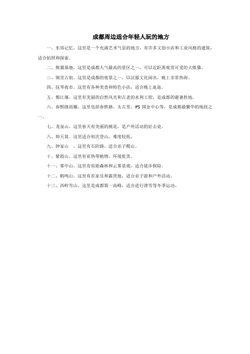 成都周边适合年轻人玩的地方