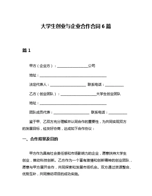 大学生创业与企业合作合同6篇