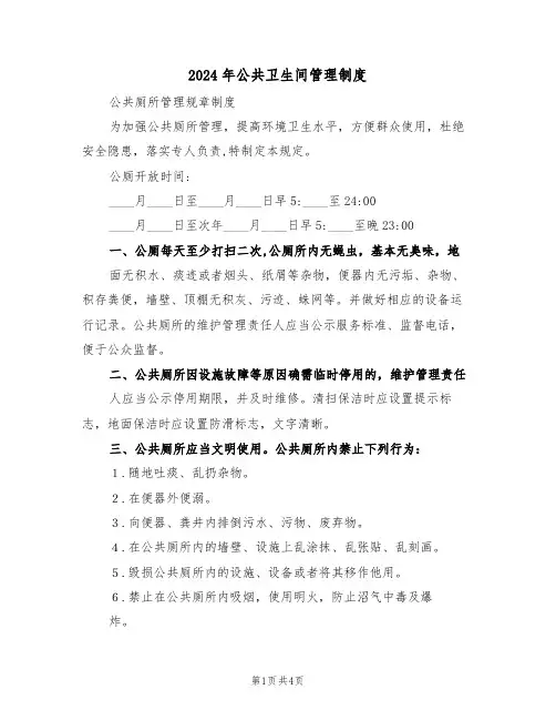 2024年公共卫生间管理制度(二篇)