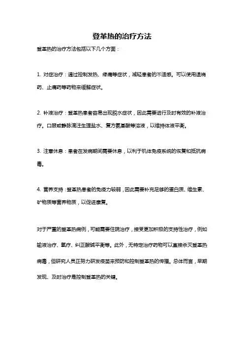 登革热的治疗方法