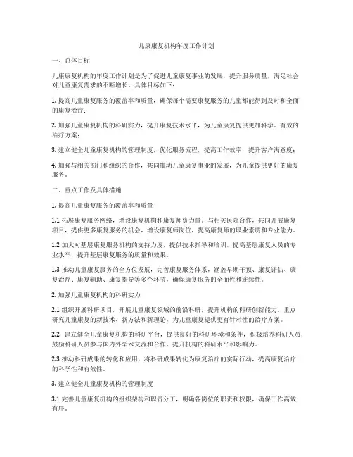 儿康康复机构年度工作计划