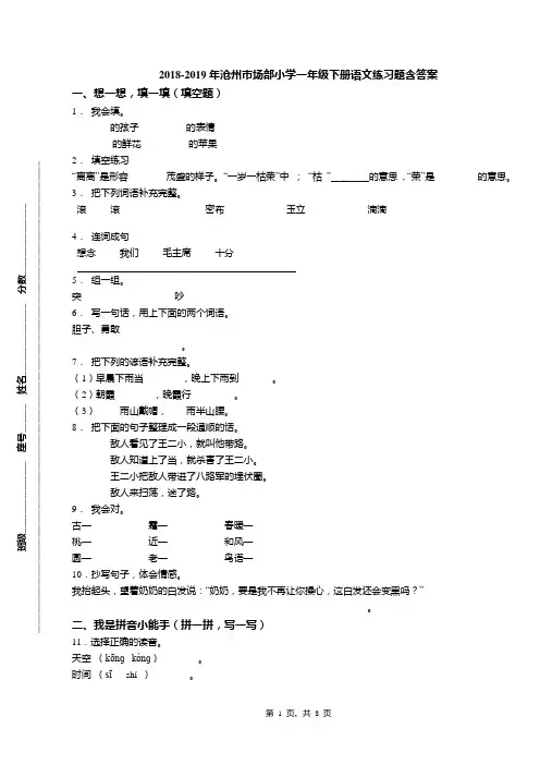 2018-2019年沧州市场部小学一年级下册语文练习题含答案